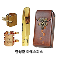 한성훈 마우스피스(HS, REFERENCE) 테너 메탈 SET (마우스피스, 메탈 리가춰, 가죽리가춰, 가죽케이스, 마우스피스캡)