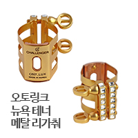 [초기 모델] 오토링크 뉴욕 테너 메탈 럭셔리(Luxury) 리가춰