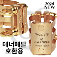 테너 메탈 호환용 리가춰 (과델라, 버그라센, 브랑슈어, 버그라센 덕빌, 찰스베이, 디오웨인, 조디제즈) [2024 신제품]