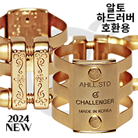 알토 하드러버 호환용 리가춰 (메이어,점보자바,고슈,우드스톤,반도렌,셀마,블루 점보자바,하드러버 챌린저)[2024 신제품]