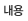 내용