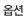 옵션