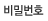 비밀번호