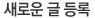 새로운 글 등록