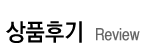 상품후기