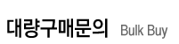 대량구매문의