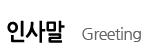 인사말