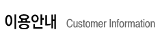 이용안내