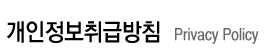 개인정보취급방침