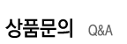상품문의